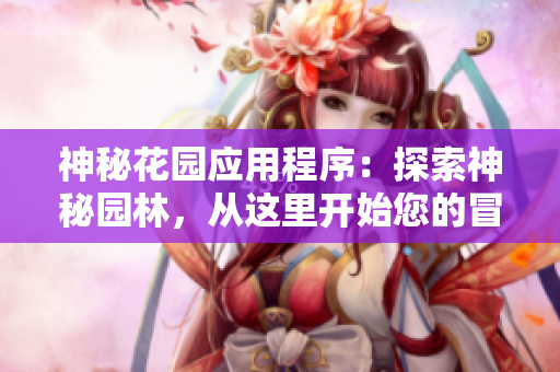 神秘花園應(yīng)用程序：探索神秘園林，從這里開(kāi)始您的冒險(xiǎn)之旅