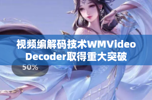 視頻編解碼技術(shù)WMVideoDecoder取得重大突破