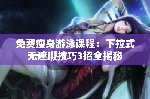 免費瘦身游泳課程：下拉式無遮瑕技巧3招全揭秘