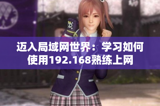 邁入局域網(wǎng)世界：學習如何使用192.168熟練上網(wǎng)