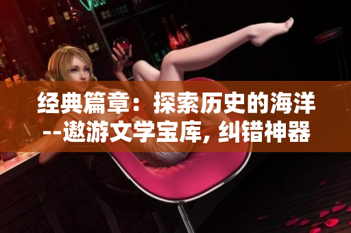 經(jīng)典篇章：探索歷史的海洋--遨游文學寶庫, 糾錯神器不容錯過!