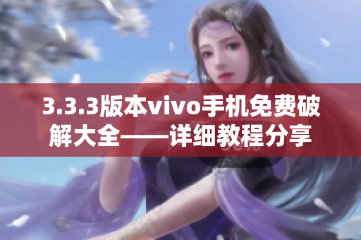 3.3.3版本vivo手機(jī)免費破解大全——詳細(xì)教程分享