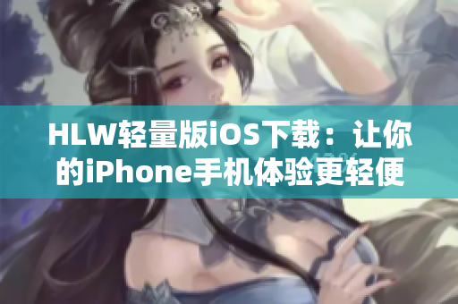 HLW輕量版iOS下載：讓你的iPhone手機體驗更輕便