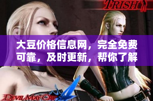 大豆價格信息網(wǎng)，完全免費可靠，及時更新，幫你了解市場動態(tài)