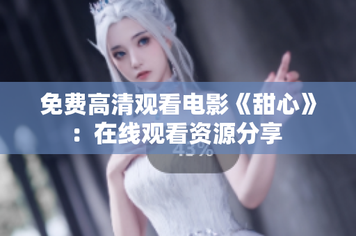 免費高清觀看電影《甜心》：在線觀看資源分享 