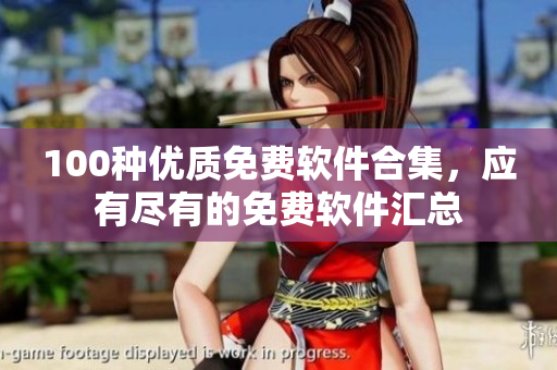 100種優(yōu)質(zhì)免費軟件合集，應(yīng)有盡有的免費軟件匯總