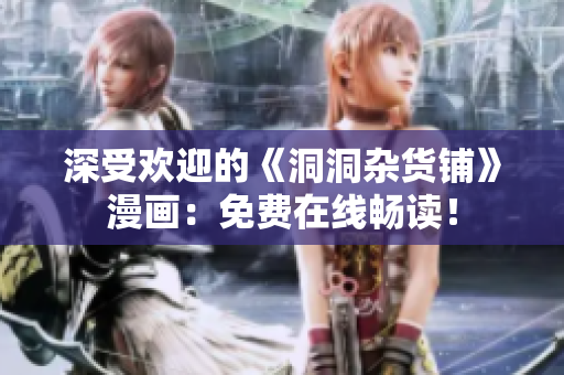 深受歡迎的《洞洞雜貨鋪》漫畫：免費在線暢讀！