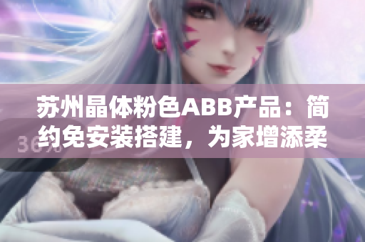 蘇州晶體粉色ABB產(chǎn)品：簡約免安裝搭建，為家增添柔和氛圍