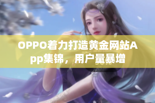 OPPO著力打造黃金網(wǎng)站App集錦，用戶(hù)量暴增