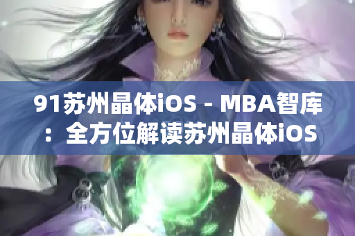 91蘇州晶體iOS - MBA智庫：全方位解讀蘇州晶體iOS系統(tǒng)的綜合指南