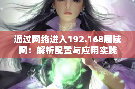 通過網(wǎng)絡(luò)進(jìn)入192.168局域網(wǎng)：解析配置與應(yīng)用實踐