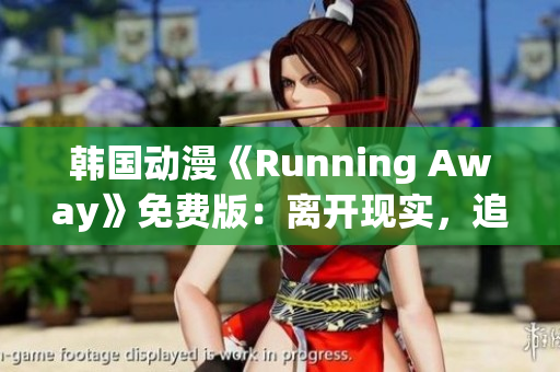 韓國動漫《Running Away》免費版：離開現(xiàn)實，追逐夢想