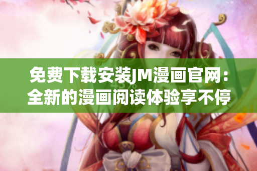 免費下載安裝JM漫畫官網(wǎng)：全新的漫畫閱讀體驗享不停