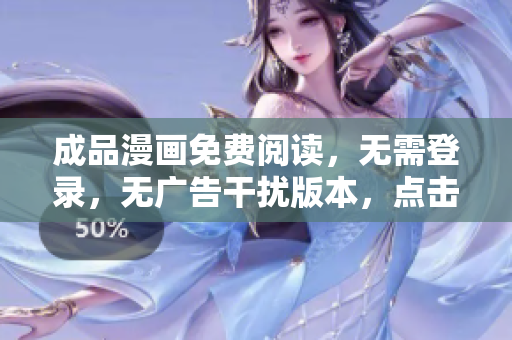 成品漫畫免費閱讀，無需登錄，無廣告干擾版本，點擊即看！