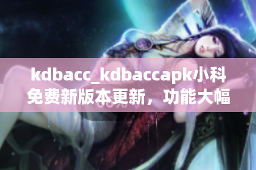 kdbacc_kdbaccapk小科免費新版本更新，功能大幅增強