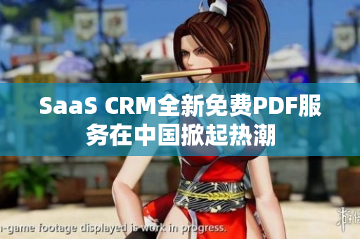 SaaS CRM全新免費PDF服務在中國掀起熱潮