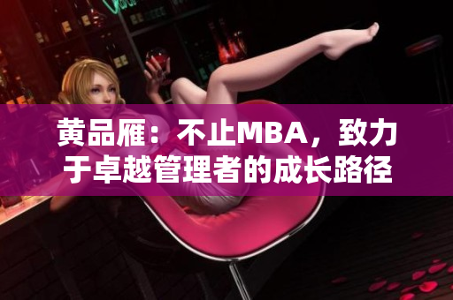 黃品雁：不止MBA，致力于卓越管理者的成長路徑