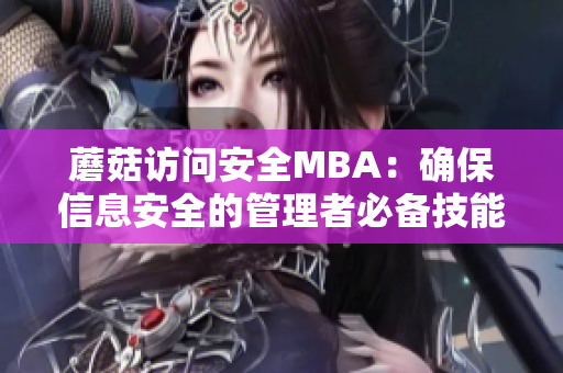 蘑菇訪問安全MBA：確保信息安全的管理者必備技能
