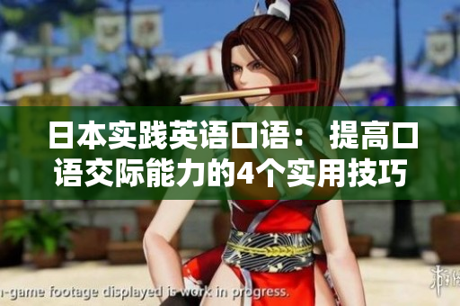 日本實(shí)踐英語口語： 提高口語交際能力的4個實(shí)用技巧