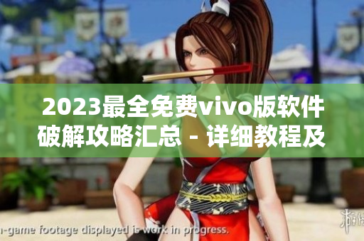 2023最全免費(fèi)vivo版軟件破解攻略匯總 - 詳細(xì)教程及方法分享