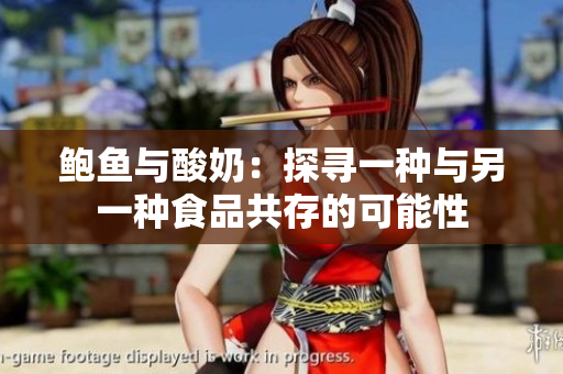 鮑魚與酸奶：探尋一種與另一種食品共存的可能性