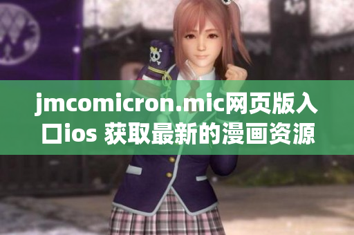 jmcomicron.mic網(wǎng)頁(yè)版入口ios 獲取最新的漫畫資源，盡在您的iOS設(shè)備上