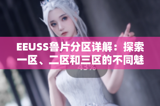 EEUSS魯片分區(qū)詳解：探索一區(qū)、二區(qū)和三區(qū)的不同魅力