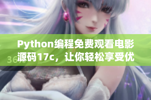 Python編程免費(fèi)觀(guān)看電影源碼17c，讓你輕松享受優(yōu)質(zhì)影視資源