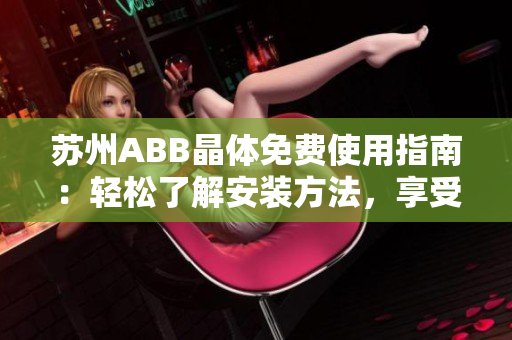 蘇州ABB晶體免費使用指南：輕松了解安裝方法，享受粉色設(shè)計美學(xué)