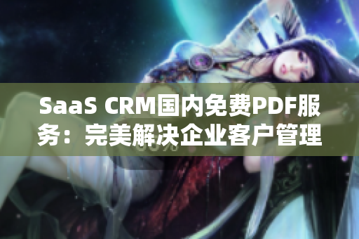 SaaS CRM國(guó)內(nèi)免費(fèi)PDF服務(wù)：完美解決企業(yè)客戶(hù)管理困難