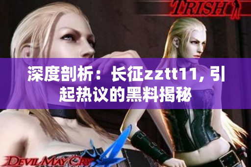 深度剖析：長征zztt11, 引起熱議的黑料揭秘