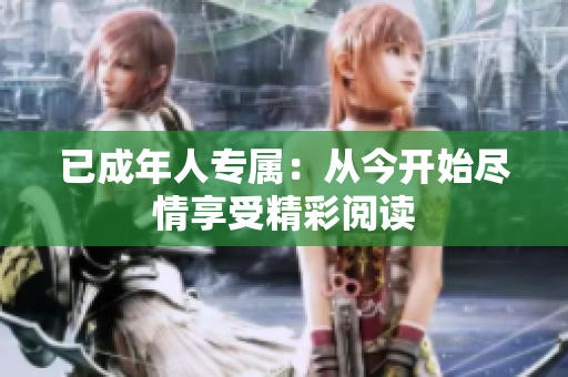 已成年人專屬：從今開始盡情享受精彩閱讀