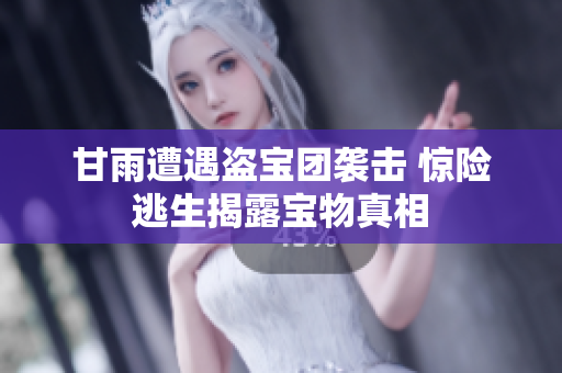 甘雨遭遇盜寶團襲擊 驚險逃生揭露寶物真相