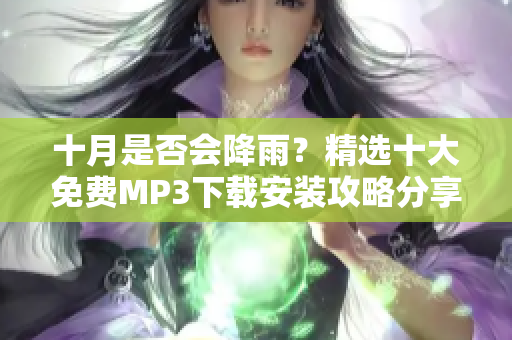 十月是否會降雨？精選十大免費MP3下載安裝攻略分享