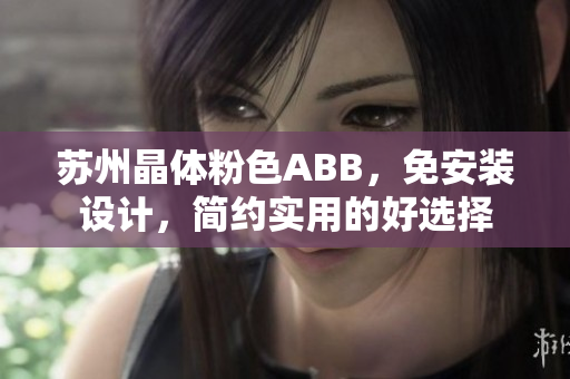 蘇州晶體粉色ABB，免安裝設(shè)計，簡約實用的好選擇