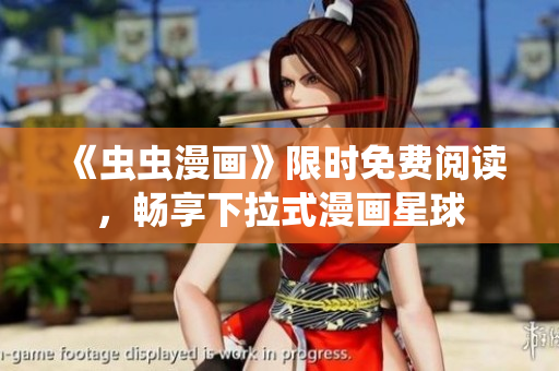《蟲蟲漫畫》限時免費閱讀，暢享下拉式漫畫星球