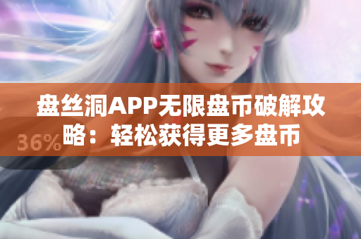 盤(pán)絲洞APP無(wú)限盤(pán)幣破解攻略：輕松獲得更多盤(pán)幣
