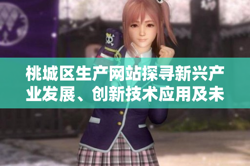 桃城區(qū)生產(chǎn)網(wǎng)站探尋新興產(chǎn)業(yè)發(fā)展、創(chuàng)新技術(shù)應用及未來趨勢