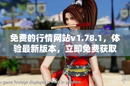 免費(fèi)的行情網(wǎng)站v1.78.1，體驗(yàn)最新版本，立即免費(fèi)獲取最新行情資訊