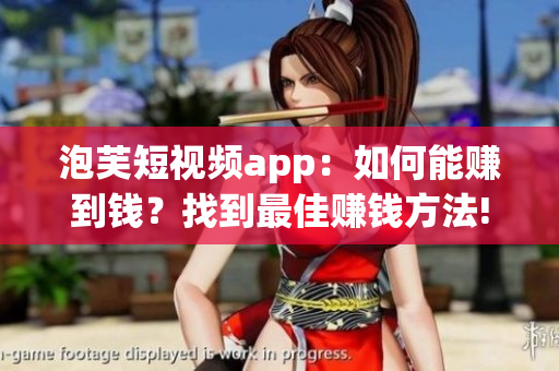 泡芙短視頻app：如何能賺到錢？找到最佳賺錢方法!