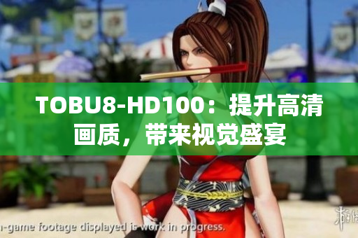 TOBU8-HD100：提升高清畫質(zhì)，帶來視覺盛宴