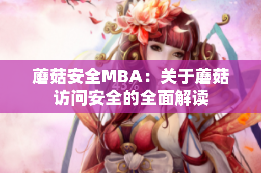 蘑菇安全MBA：關于蘑菇訪問安全的全面解讀