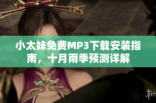 小太妹免費MP3下載安裝指南，十月雨季預測詳解