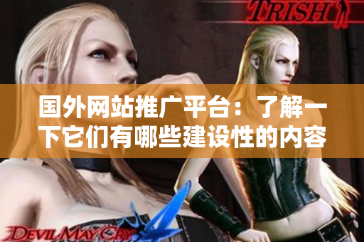 國外網(wǎng)站推廣平臺：了解一下它們有哪些建設性的內(nèi)容擴散方式