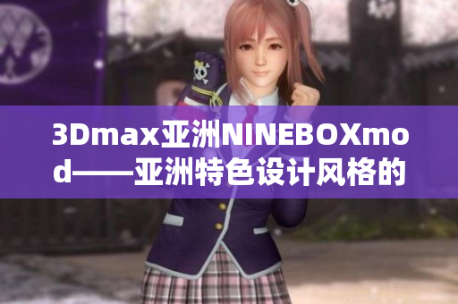 3Dmax亞洲NINEBOXmod——亞洲特色設(shè)計(jì)風(fēng)格的3Dmax模型庫(kù)