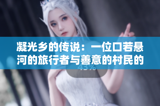 凝光鄉(xiāng)的傳說(shuō)：一位口若懸河的旅行者與善意的村民的溫暖邂逅