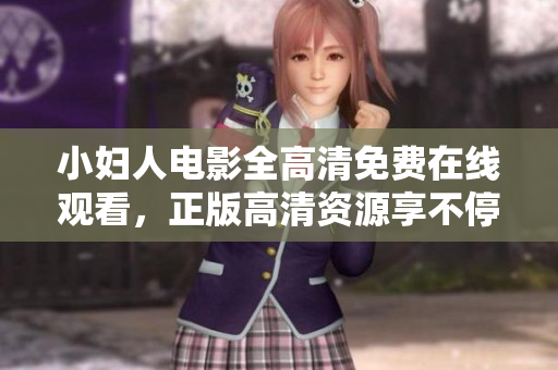 小婦人電影全高清免費在線觀看，正版高清資源享不停