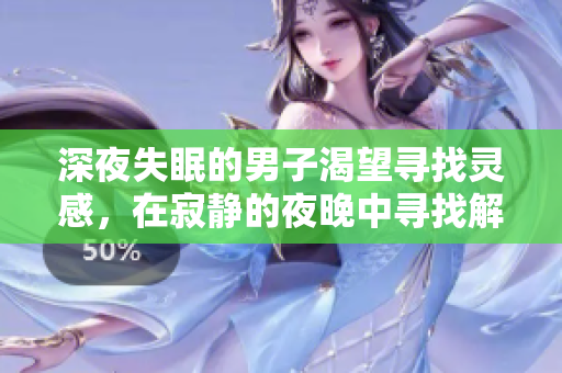 深夜失眠的男子渴望尋找靈感，在寂靜的夜晚中尋找解藥