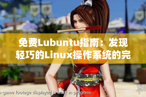 免費(fèi)Lubuntu指南：發(fā)現(xiàn)輕巧的Linux操作系統(tǒng)的完整功能