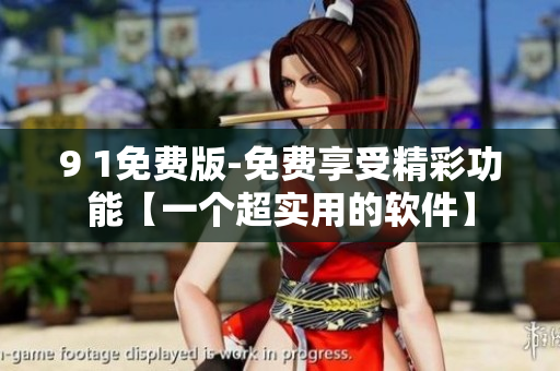 9 1免費(fèi)版-免費(fèi)享受精彩功能【一個(gè)超實(shí)用的軟件】